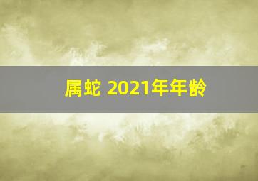 属蛇 2021年年龄